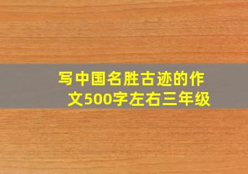 写中国名胜古迹的作文500字左右三年级