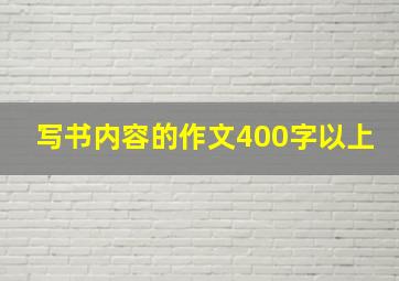 写书内容的作文400字以上