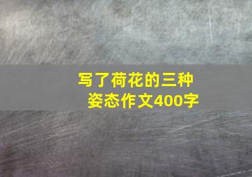 写了荷花的三种姿态作文400字