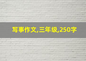 写事作文,三年级,250字