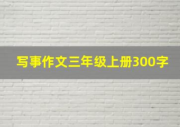 写事作文三年级上册300字