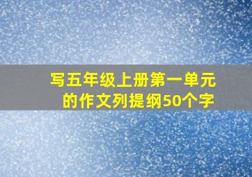 写五年级上册第一单元的作文列提纲50个字