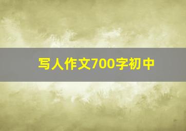 写人作文700字初中