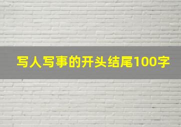 写人写事的开头结尾100字