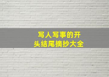 写人写事的开头结尾摘抄大全