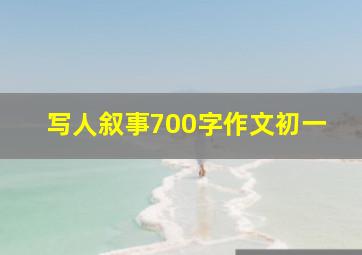 写人叙事700字作文初一