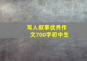 写人叙事优秀作文700字初中生