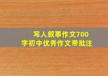 写人叙事作文700字初中优秀作文带批注