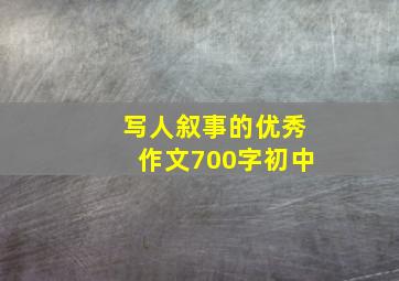 写人叙事的优秀作文700字初中