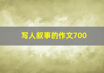 写人叙事的作文700