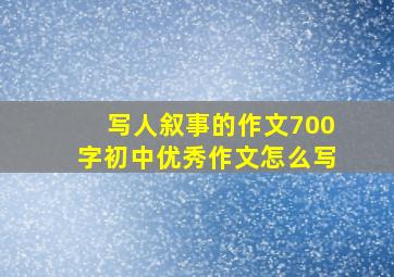 写人叙事的作文700字初中优秀作文怎么写