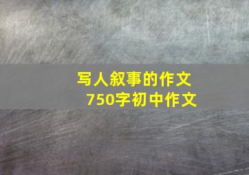 写人叙事的作文750字初中作文