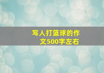 写人打篮球的作文500字左右