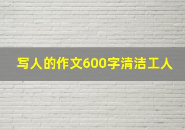 写人的作文600字清洁工人