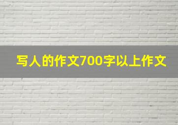 写人的作文700字以上作文