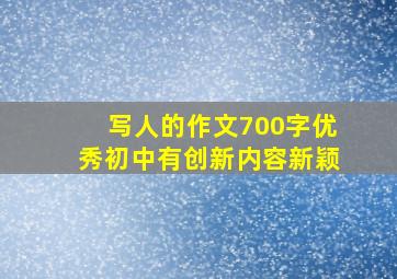 写人的作文700字优秀初中有创新内容新颖