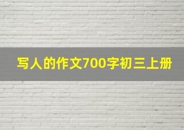 写人的作文700字初三上册