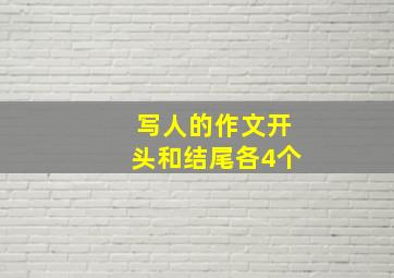 写人的作文开头和结尾各4个