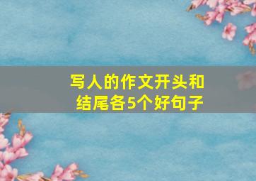 写人的作文开头和结尾各5个好句子