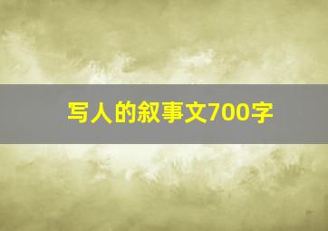 写人的叙事文700字