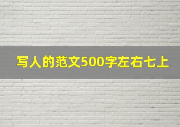 写人的范文500字左右七上