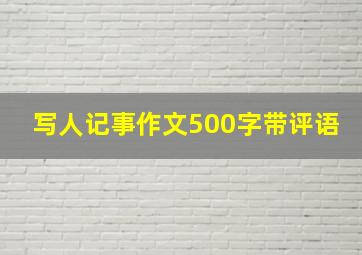 写人记事作文500字带评语