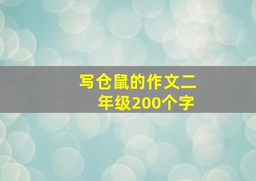 写仓鼠的作文二年级200个字