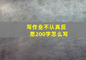 写作业不认真反思200字怎么写