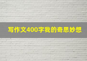 写作文400字我的奇思妙想