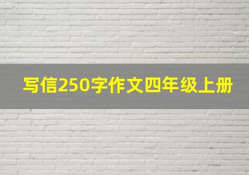 写信250字作文四年级上册