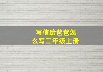 写信给爸爸怎么写二年级上册