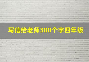 写信给老师300个字四年级