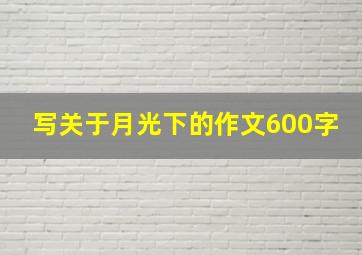 写关于月光下的作文600字