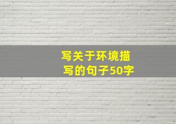 写关于环境描写的句子50字