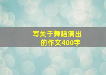 写关于舞蹈演出的作文400字