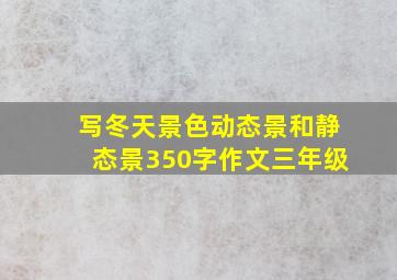 写冬天景色动态景和静态景350字作文三年级