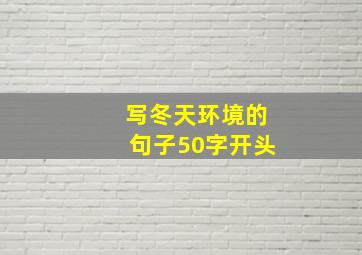 写冬天环境的句子50字开头