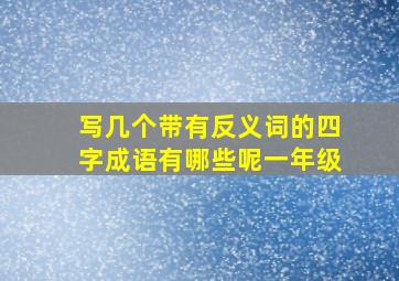 写几个带有反义词的四字成语有哪些呢一年级