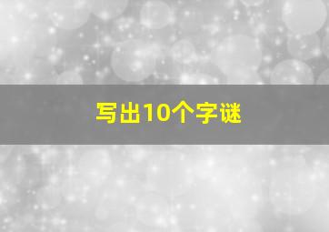 写出10个字谜