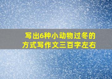 写出6种小动物过冬的方式写作文三百字左右