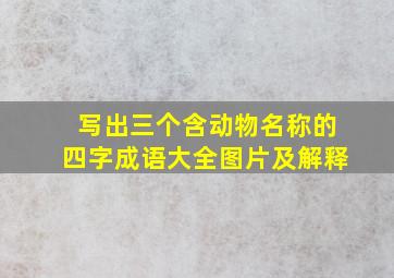 写出三个含动物名称的四字成语大全图片及解释