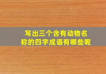 写出三个含有动物名称的四字成语有哪些呢