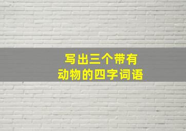 写出三个带有动物的四字词语