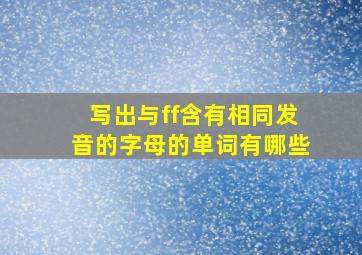 写出与ff含有相同发音的字母的单词有哪些