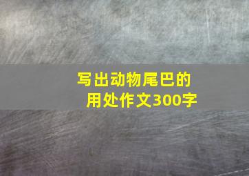 写出动物尾巴的用处作文300字