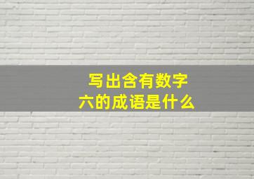 写出含有数字六的成语是什么