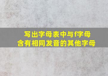 写出字母表中与f字母含有相同发音的其他字母