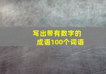 写出带有数字的成语100个词语