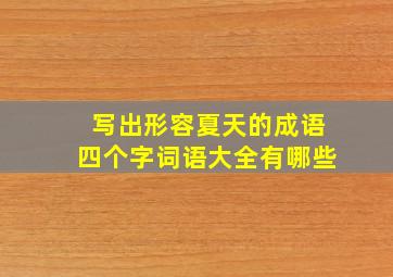 写出形容夏天的成语四个字词语大全有哪些