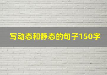 写动态和静态的句子150字